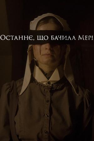 Останнє, що бачила Мері