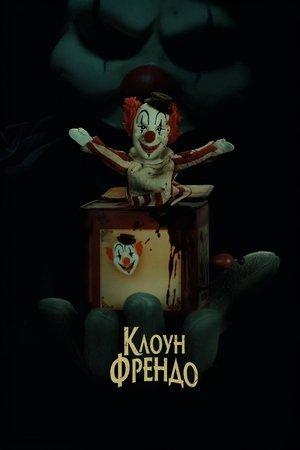 Клоун Френдо
