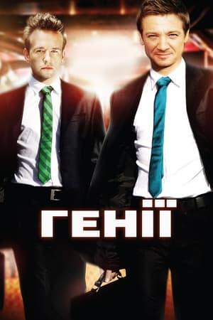 Генії
