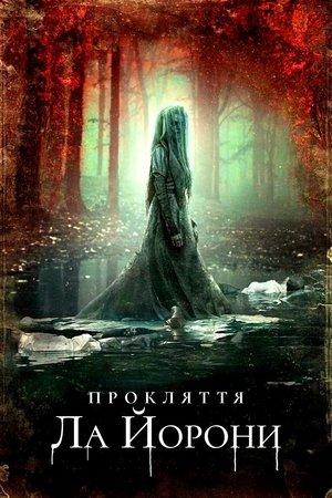 Прокляття Ла Йорони