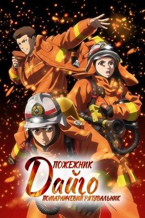 Пожежник Дайґо. Помаранчевий рятувальник