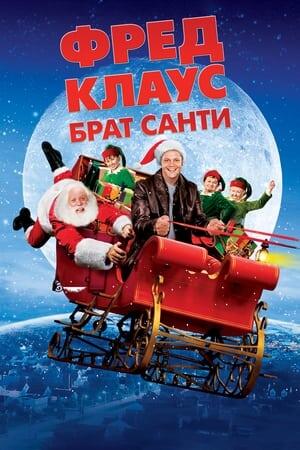 Фред Клаус, брат Санти