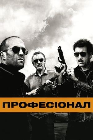 Професіонал