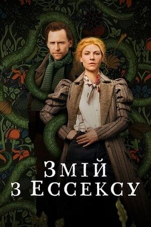 Змій з Ессексу