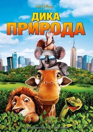 Дика природа