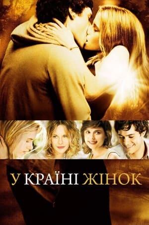 У країні жінок