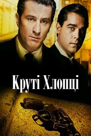 Славні Хлопці