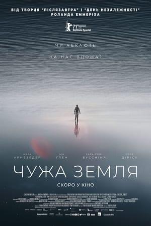 Чужа земля