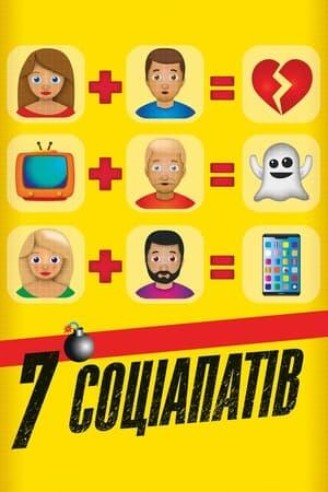 7 соціопатів