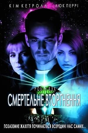 Смертельне вторгнення