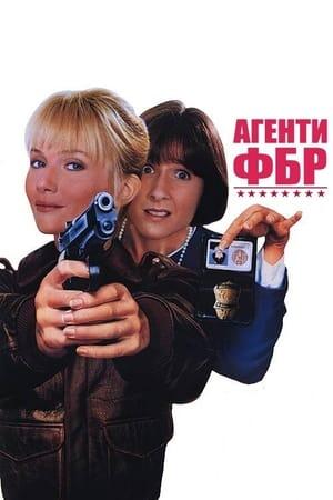 Агенти ФБР