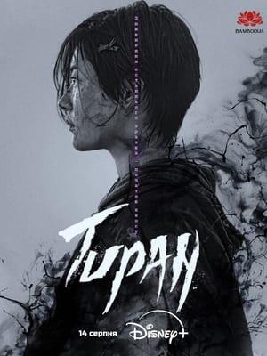 Тиран