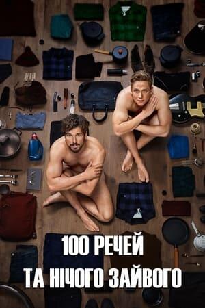 100 речей та нічого зайвого
