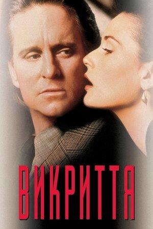 Викриття
