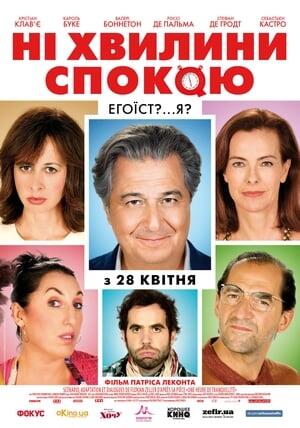 Ані хвилини спокою
