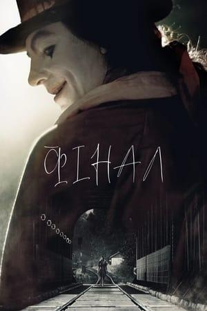 Фінал
