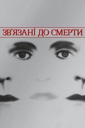 Зв'язані до смерті