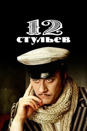 12 стільців