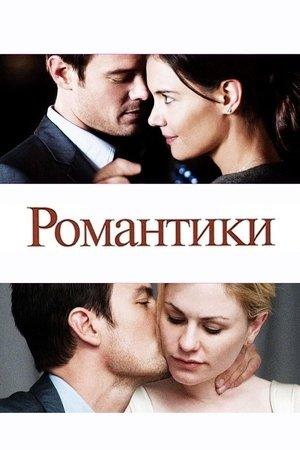 Романтики