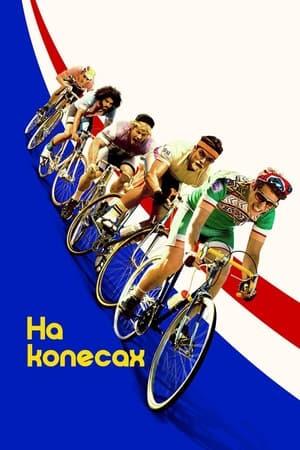 На колесах