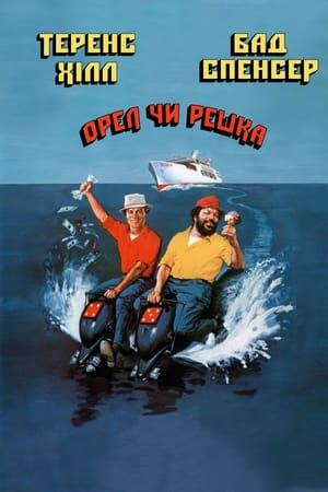 Орел чи решка