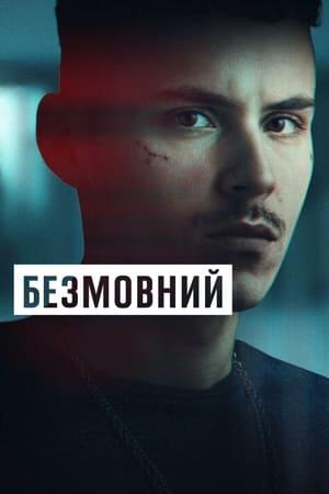 Безмовний