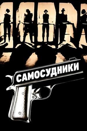 Самосудники