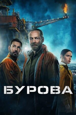 Бурова