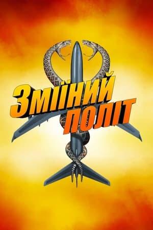 Зміїний політ