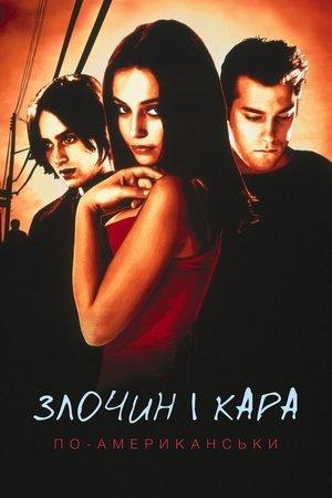 Злочин і кара по-американськи