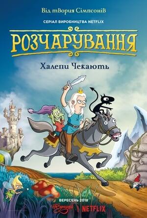 Розчарування