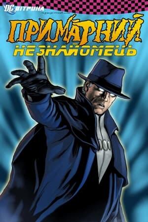 Вітрина DC: Примарний незнайомець