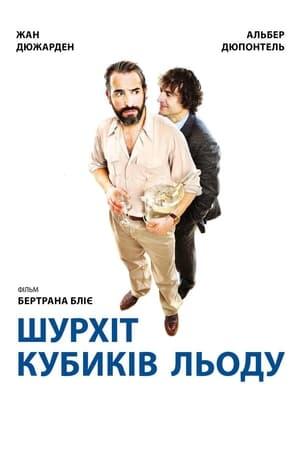 Шурхіт кубиків льоду