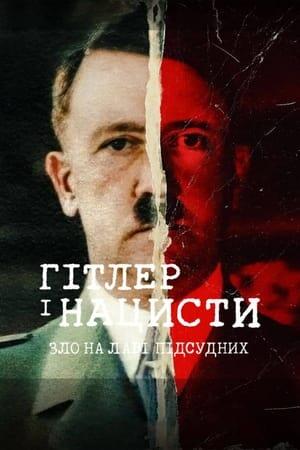 Гітлер і нацисти: Зло на лаві підсудних