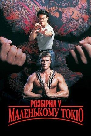 Розбірки у маленькому Токіо