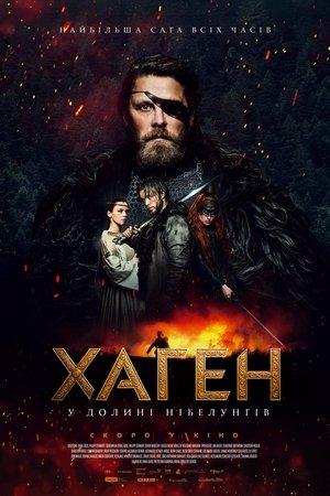 Хаген - у долині Нібелунгів