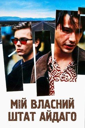 Мій власний штат Айдахо
