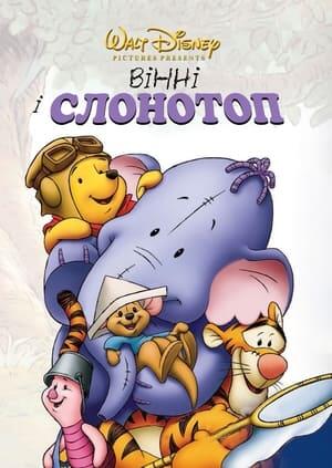 Вінні та Хобоступ