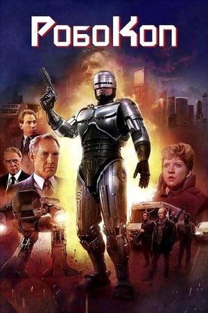 Робокоп
