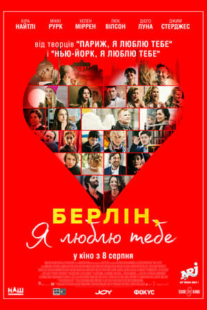 Берліне, я люблю тебе