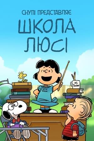 Снупі представляє: Школа Люсі