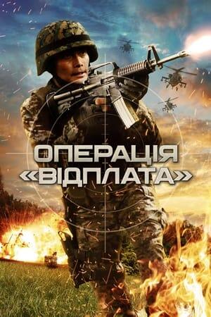 Операція "Відплата"