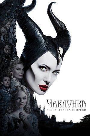 Чаклунка: Повелителька темряви