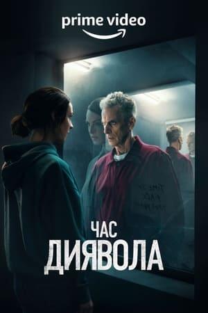 Час диявола