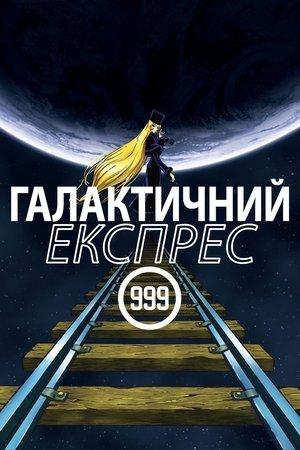 Галактичний експрес 999