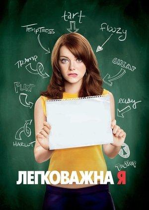Легковажна Я