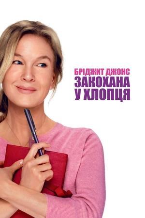 Бріджит Джонс: Закохана у хлопця