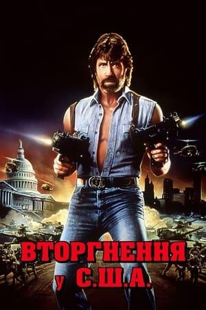 Вторгнення у США