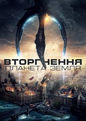 Вторгнення: Планета Земля