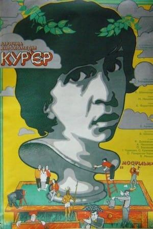Кур’єр